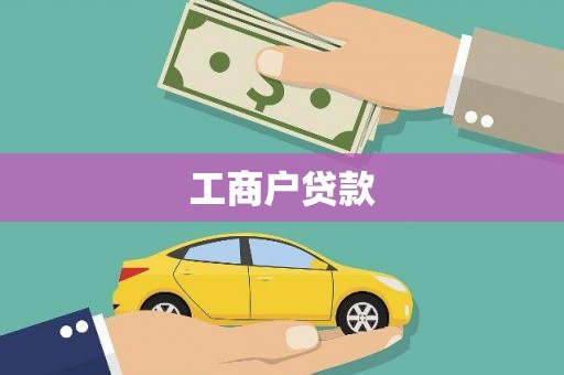 荥阳工商户贷款