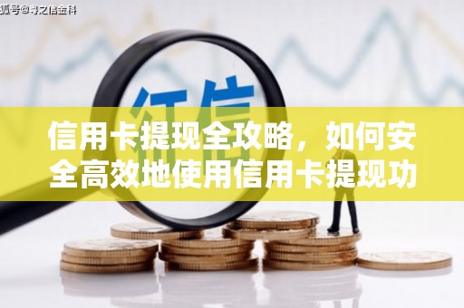 荥阳信用卡提现全攻略，如何安全高效地使用信用卡提现功能