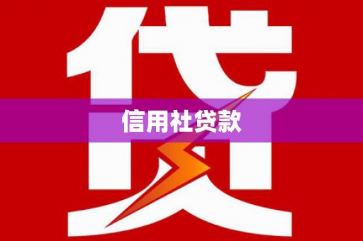 荥阳信用社贷款