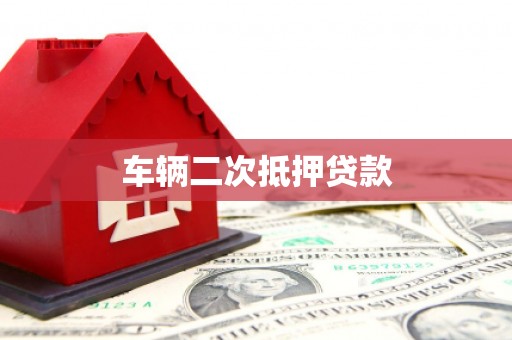 荥阳车辆二次抵押贷款