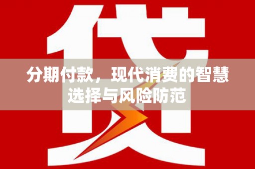 荥阳分期付款，现代消费的智慧选择与风险防范