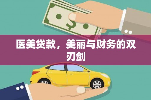 荥阳医美贷款，美丽与财务的双刃剑