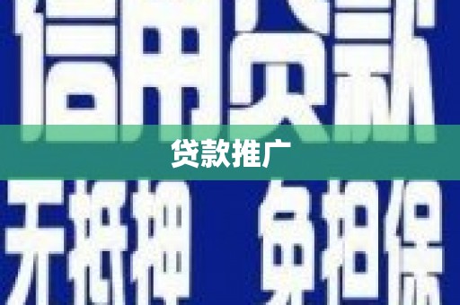 荥阳贷款推广