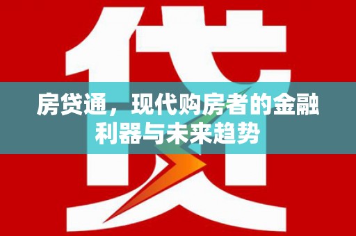 荥阳房贷通，现代购房者的金融利器与未来趋势