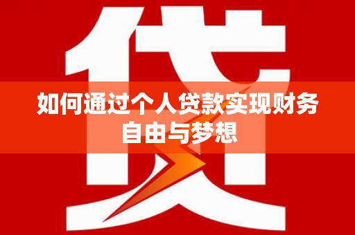 荥阳如何通过个人贷款实现财务自由与梦想