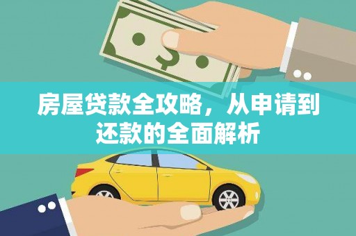 荥阳房屋贷款全攻略，从申请到还款的全面解析
