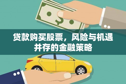 荥阳贷款购买股票，风险与机遇并存的金融策略