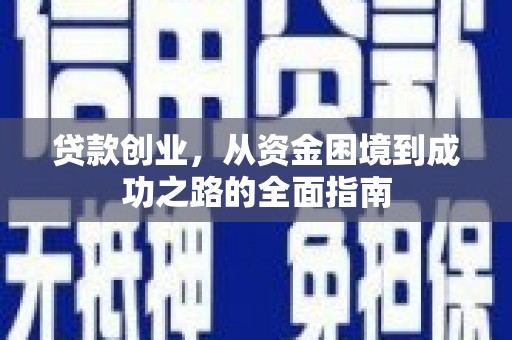 荥阳贷款创业，从资金困境到成功之路的全面指南