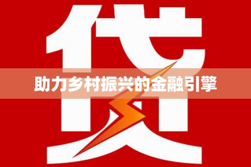 荥阳助力乡村振兴的金融引擎