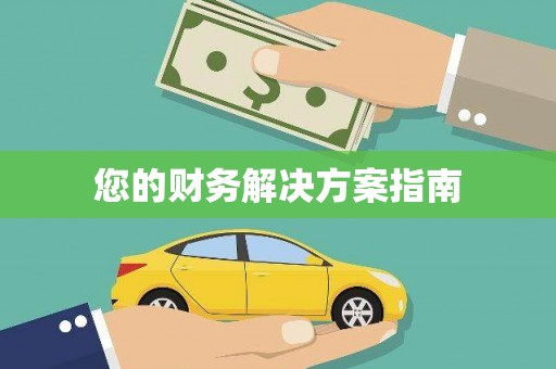 荥阳您的财务解决方案指南