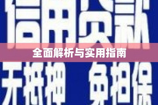 荥阳全面解析与实用指南