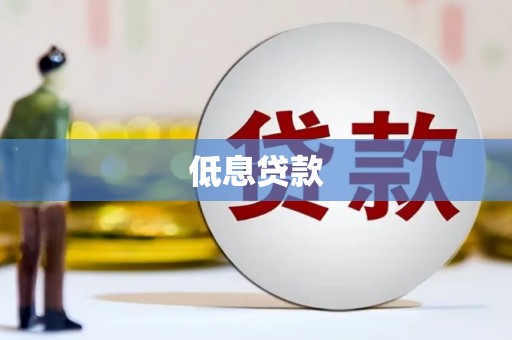 荥阳低息贷款