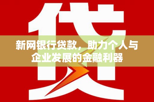 荥阳新网银行贷款，助力个人与企业发展的金融利器