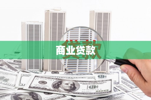 荥阳商业贷款