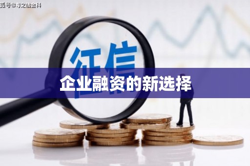 荥阳企业融资的新选择