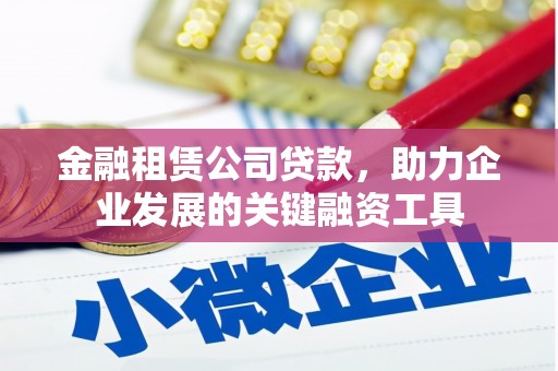 荥阳金融租赁公司贷款，助力企业发展的关键融资工具