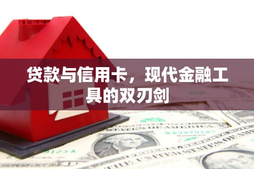 荥阳贷款与信用卡，现代金融工具的双刃剑
