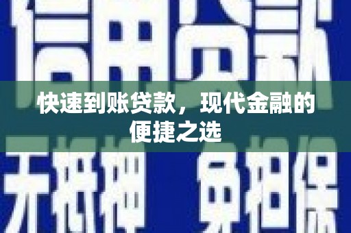 荥阳快速到账贷款，现代金融的便捷之选