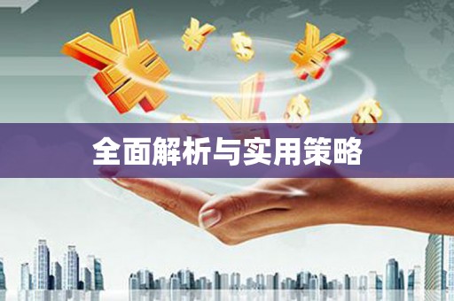 荥阳全面解析与实用策略
