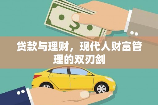 荥阳贷款与理财，现代人财富管理的双刃剑
