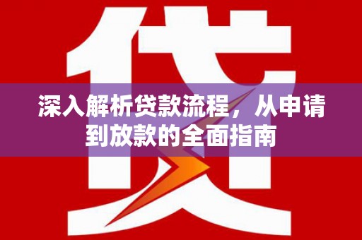 荥阳深入解析贷款流程，从申请到放款的全面指南