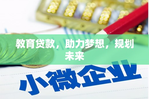 荥阳教育贷款，助力梦想，规划未来