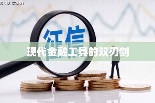 荥阳现代金融工具的双刃剑