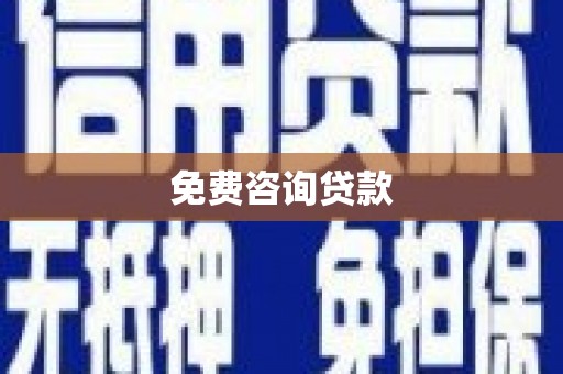 荥阳免费咨询贷款