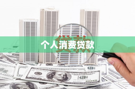 荥阳个人消费贷款