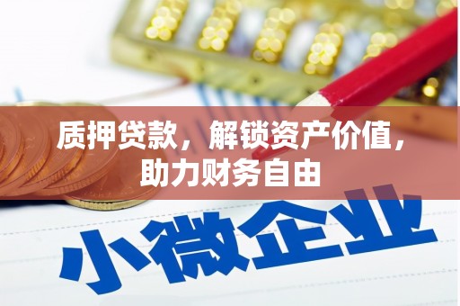 荥阳质押贷款，解锁资产价值，助力财务自由
