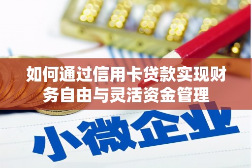 荥阳如何通过信用卡贷款实现财务自由与灵活资金管理
