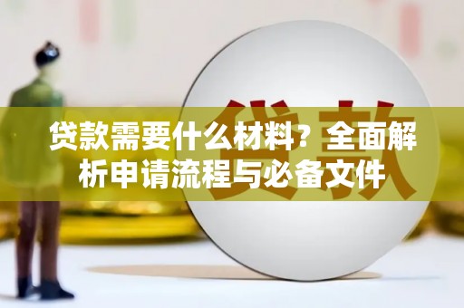 荥阳贷款需要什么材料？全面解析申请流程与必备文件