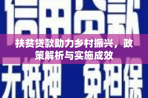 荥阳扶贫贷款助力乡村振兴，政策解析与实施成效
