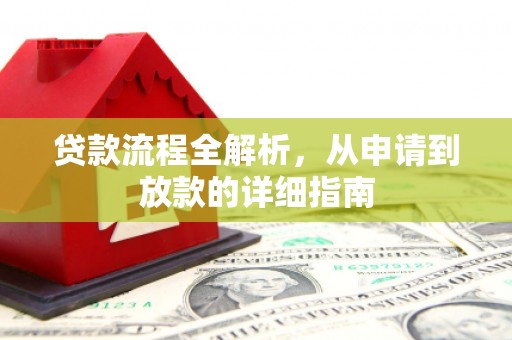 荥阳贷款流程全解析，从申请到放款的详细指南