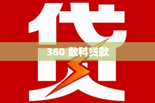 荥阳360 数科贷款