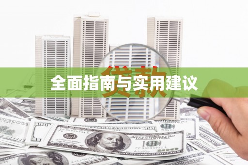 荥阳全面指南与实用建议