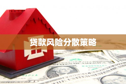 荥阳贷款风险分散策略