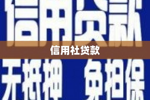荥阳信用社贷款