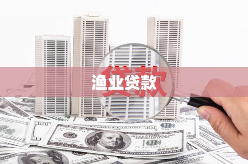 荥阳渔业贷款