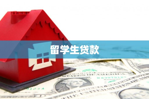 荥阳留学生贷款