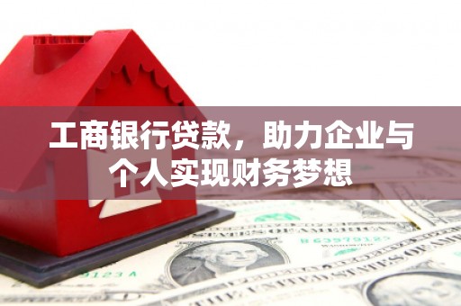 荥阳工商银行贷款，助力企业与个人实现财务梦想