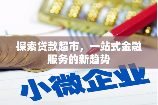 荥阳探索贷款超市，一站式金融服务的新趋势