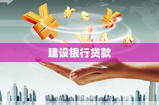 荥阳建设银行贷款