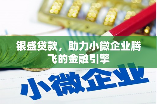 荥阳银盛贷款，助力小微企业腾飞的金融引擎