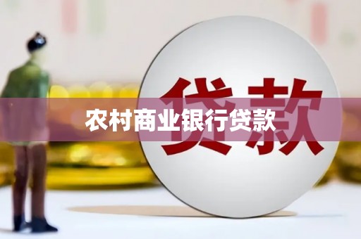 荥阳农村商业银行贷款