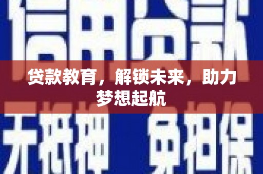 荥阳贷款教育，解锁未来，助力梦想起航