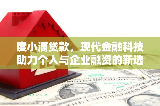 荥阳度小满贷款，现代金融科技助力个人与企业融资的新选择