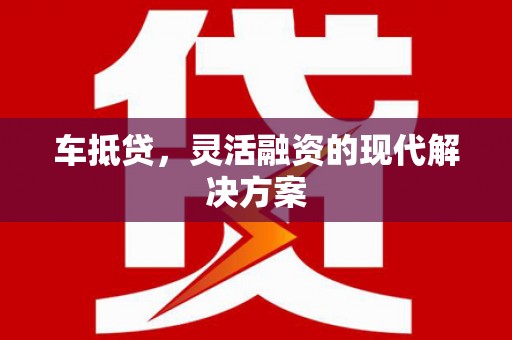 荥阳车抵贷，灵活融资的现代解决方案