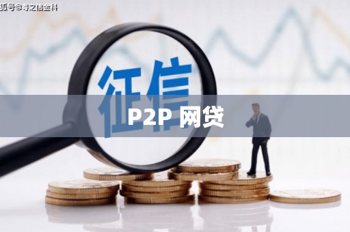 荥阳P2P 网贷