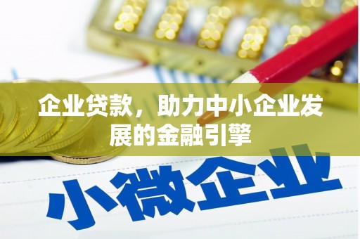 荥阳企业贷款，助力中小企业发展的金融引擎
